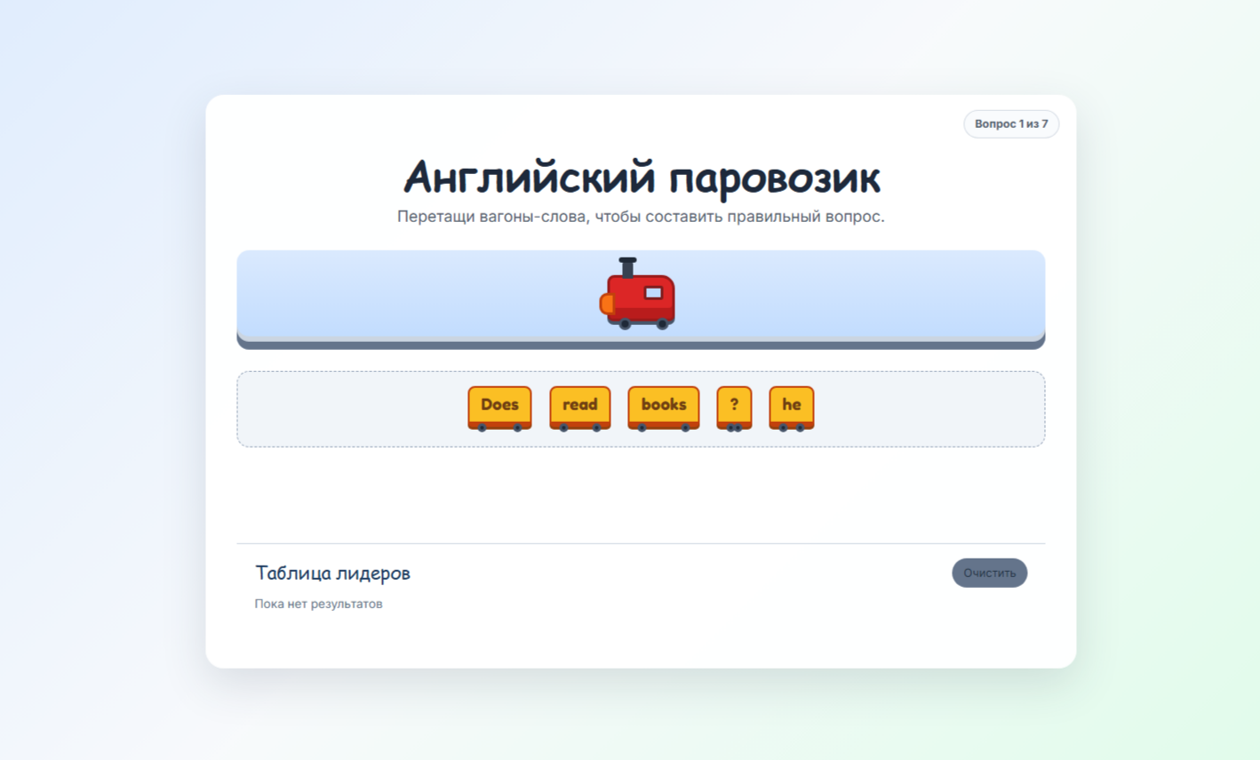 Английский паровозик